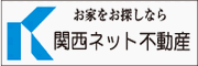 関西ネット不動産