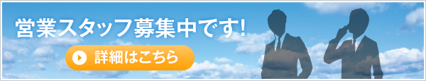 営業スタッフ募集中です！