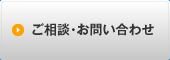 ご相談・お問い合わせ