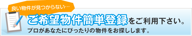 ご希望物件簡単登録フォーム