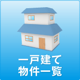 一戸建て物件一覧