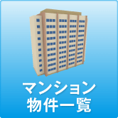 マンション物件一覧