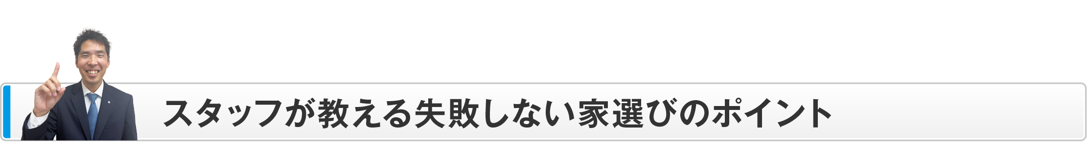 スタッフが教える失敗しない家選びのポイント