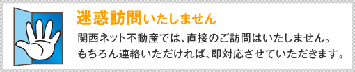 迷惑訪問いたしません