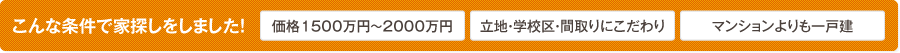 価格15００万円～2０００万円立地・学校区・間取りにこだわりマンションよりも一戸建