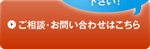 お気軽にお問い合わせ下さい！