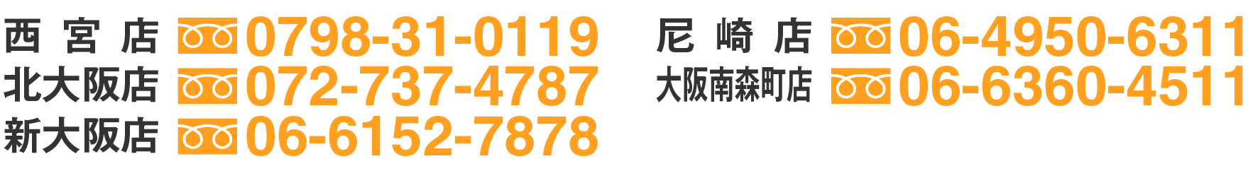 西宮店0798-31-0119、尼崎店06-4950-6311、北大阪店072-737-4787、大阪南森町店06-6360-4511、新大阪店06-6152-7878