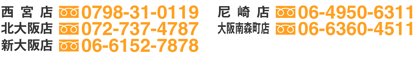 西宮店0120-698-398、尼崎店0120-798-398、北大阪店0120-698-598