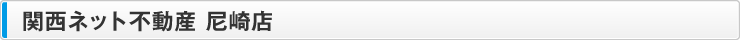 関西ネット不動産 尼崎店