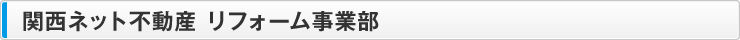 関西ネット不動産 リフォーム事業部