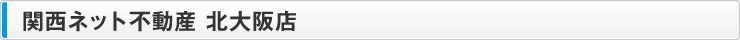 関西ネット不動産 北大阪店
