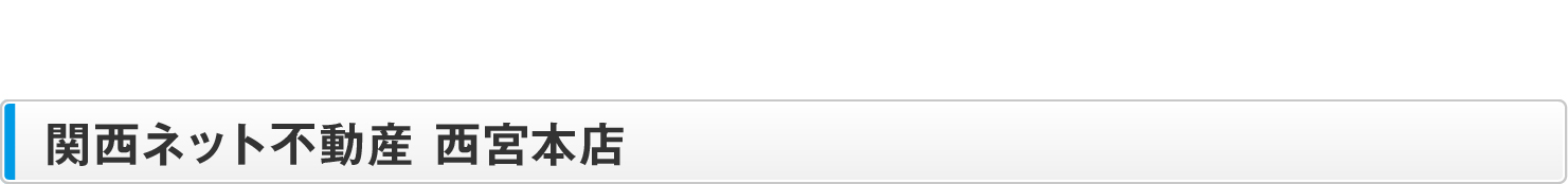 関西ネット不動産 西宮店