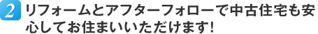 リフォームとアフターフォローで中古住宅も安心してお住まいいただけます！