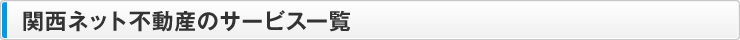 関西ネット不動産のサービス一覧