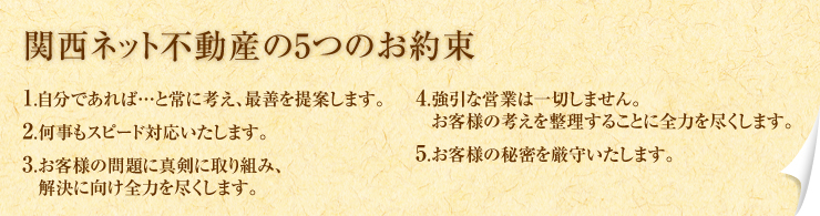 関西ネット不動産5つのお約束