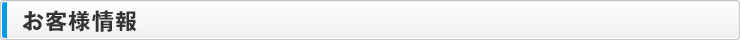 お客様情報