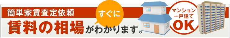 簡単家賃査定依頼フォーム