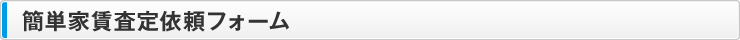 簡単不動産調査依頼フォーム