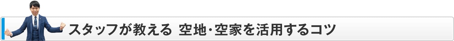 スタッフが教える 空地・空家を活用するコツ