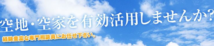 空地・空家を有効活用しませんか？