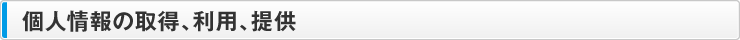 個人情報の取得、利用、提供