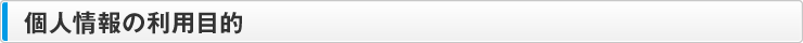 個人情報の利用目的