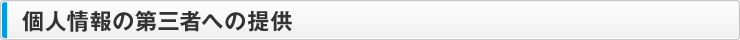 個人情報の第三者への提供