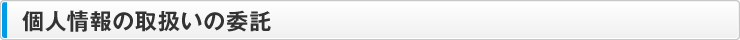 個人情報の取扱いの委託