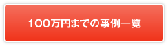 100万円までの事例一覧