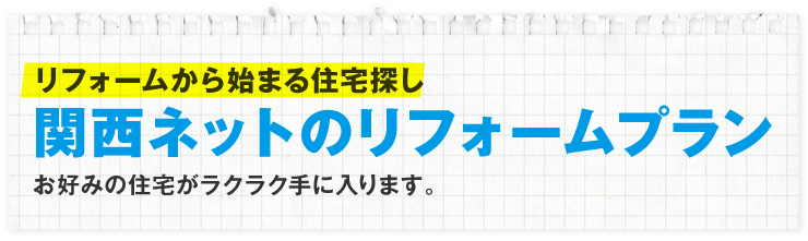 リフォームから始まる住宅探し関西ネットのリフォームプラン