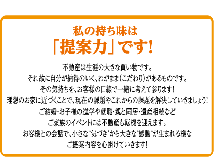 私の持ち味は「提案力」です！