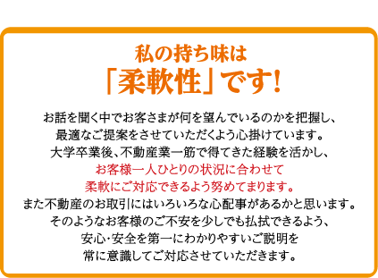 私の持ち味は「柔軟性」です！