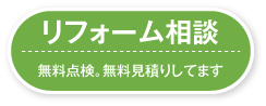 リフォーム相談