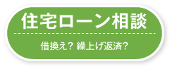 住宅ローン相談