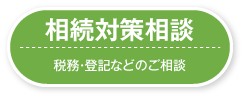 相続対策相談