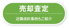 売却査定