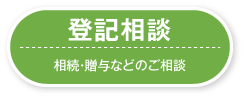 登記相談