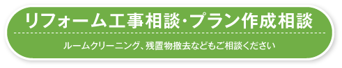 リフォーム工事相談・プラン作成相談