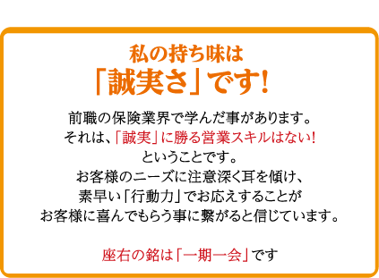 私の持ち味は「誠実さ」です！