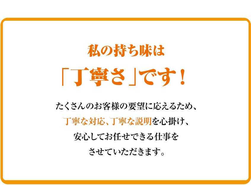 私の持ち味は「行動力」です！