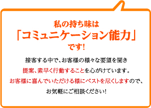 私の持ち味は「対応力」です！