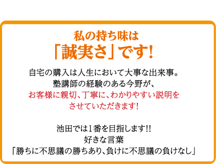 私の持ち味は「誠実さ」です！