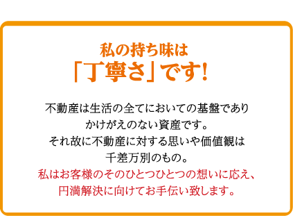 私の持ち味は「丁寧さ」です！