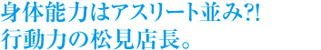 フットワークの軽さには自信アリ！！
みっさんのこぼれ話。