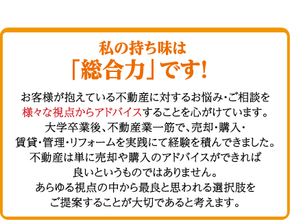 私の持ち味は「総合力」です！