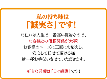 私の持ち味は「誠実さ」です！