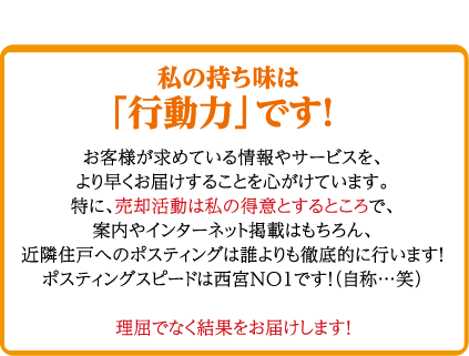 私の持ち味は「行動力」です！