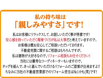 私の持ち味は「親しみやすさ」です！