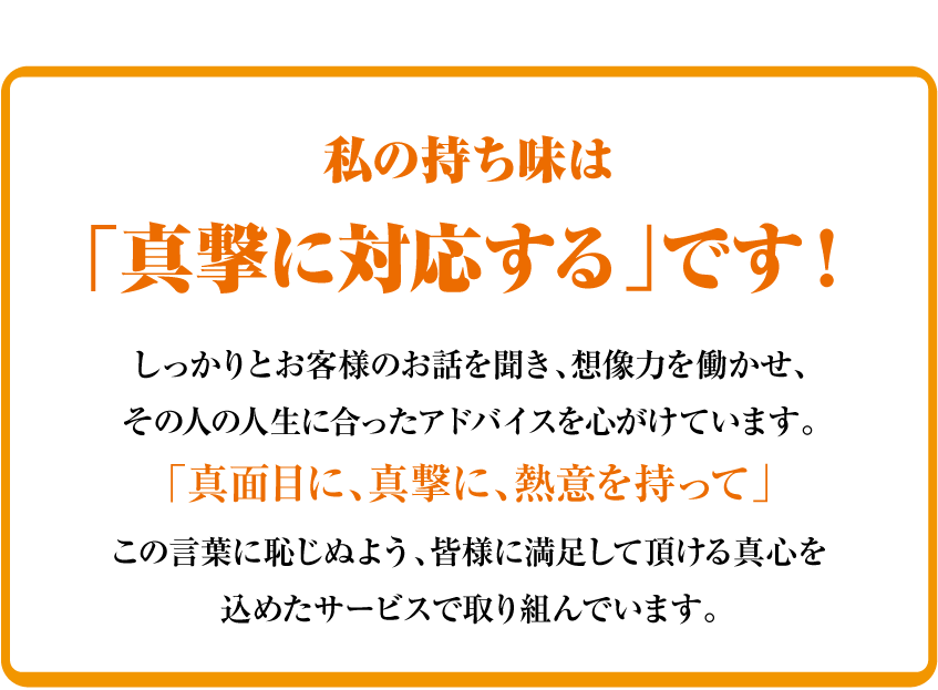 私の持ち味は「真撃に対応する」です！