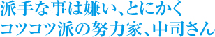 コツコツ派の努力家、中司さん！！